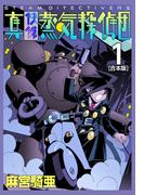 【全1-5セット】真・快傑蒸気探偵団【合本版】(CoMax×ナンバーナイン)