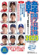 韓国プロ野球観戦ガイド＆選手名鑑 ２０２３