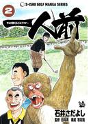 石井さだよしゴルフ漫画シリーズ 一人前 -サルが教えるゴルフマナー- 2巻