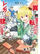【単話版】異世界の貧乏農家に転生したので、レンガを作って城を建てることにしました@COMIC 第17話(コロナ・コミックス)