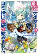 【単話版】最弱テイマーはゴミ拾いの旅を始めました。@COMIC 第17話(コロナ・コミックス)