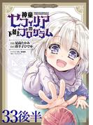 神童セフィリアの下剋上プログラム WEBコミックガンマぷらす連載版 第33話後半(WEBコミックガンマぷらす)