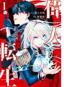 偉人転生 五國WARFARE (1)(バンブーコミックス)