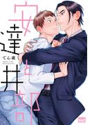 安達と井部 【電子限定特典付き】(バンブーコミックス 麗人uno!コミックス)