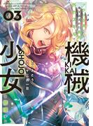 クラス召喚に巻き込まれた教師、外れスキルで機械少女を修理する (3)(バンブーコミックス 異世界BC)