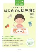 この１冊であんしんはじめての幼児食事典 改訂新版 （Ｈｅｌｌｏ！Ｂａｂｙ ＆ Ｋｉｄｓ）
