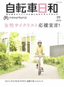 自転車日和 Ｆｏｒ Ｗｏｎｄｅｒｆｕｌ Ｂｉｃｙｃｌｅ Ｌｉｆｅ ｖｏｌｕｍｅ６３（２０２３春夏） 自分らしく自転車ライフを楽しむ女性サイクリスト応援宣言！ （タツミムック）
