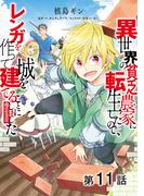 【11-15セット】【単話版】異世界の貧乏農家に転生したので、レンガを作って城を建てることにしました@COMIC(コロナ・コミックス)