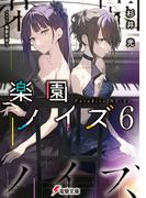 楽園ノイズ6(電撃文庫)