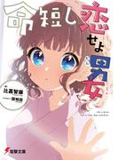 命短し恋せよ男女【電子特典付き】(電撃文庫)