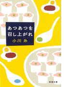 あつあつを召し上がれ（新潮文庫）(新潮文庫)