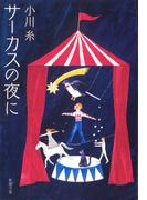 サーカスの夜に（新潮文庫）(新潮文庫)