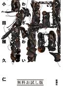 禍　無料お試し版