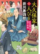 大久保家の人びと　直参旗本の娘の結婚(徳間文庫)