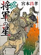 義輝異聞　将軍の星〈新装版〉(徳間文庫)