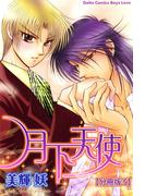 月下天使【分冊版】 5(BL宣言)