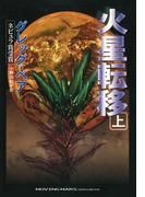 火星転移　上(ハヤカワ文庫 SF)