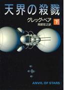 天界の殺戮　下(ハヤカワ文庫 SF)