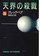 天界の殺戮　上(ハヤカワ文庫 SF)