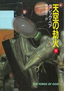 天空の劫火　下(ハヤカワ文庫 SF)