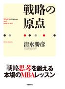 戦略の原点