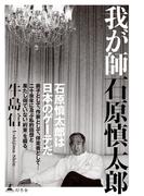我が師　石原慎太郎(幻冬舎単行本)