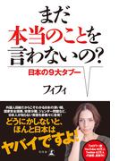 まだ本当のことを言わないの？　日本の９大タブー(幻冬舎単行本)