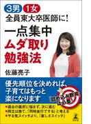 ３男１女　全員東大卒医師に！　一点集中　ムダ取り勉強法(幻冬舎単行本)