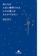 私たちは人生に翻弄されるただの葉っぱなんかではない(幻冬舎文庫)