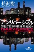 アンリバーシブル　警視庁監察特捜班 堂安誠人(幻冬舎文庫)