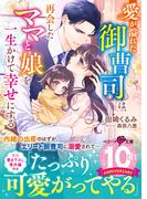 愛が溢れた御曹司は、再会したママと娘を一生かけて幸せにする(ベリーズ文庫)