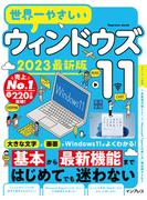 世界一やさしいウィンドウズ11 2023最新版(世界一やさしい)