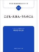 子ども・社会を考えるシリーズ　こども・えほん・うたのこと　中川ひろたか
