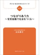 子ども・社会を考えるシリーズ　つながりあう力～官民協働で社会をつくる～　村木厚子