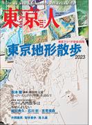 月刊「東京人」 2023年6月号 特集「東京地形散歩2023」 [雑誌]