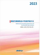 機能性繊維製品の性能評価方法2023