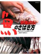 築地直伝魚のさばき方―わかりやすさ無類!