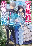 ハズレ属性【音属性】で追放されたけど、実は唯一無詠唱で発動できる最強魔法でした(GA文庫)