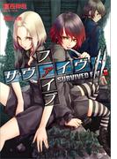 サヴァイヴド　ファイブ２(GA文庫)