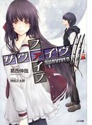 サヴァイヴド　ファイブ３(GA文庫)