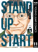 スタンドUPスタート 11(ヤングジャンプコミックスDIGITAL)