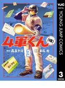 4軍くん（仮） 3(ヤングジャンプコミックスDIGITAL)