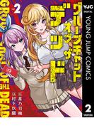 グループチャットオブザデッド 2(ヤングジャンプコミックスDIGITAL)