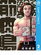 筋肉島 2(ジャンプコミックスDIGITAL)