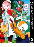 はたらけ！おじさんの森 2(ヤングジャンプコミックスDIGITAL)