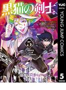 黒猫の剣士～ブラックなパーティを辞めたらS級冒険者にスカウトされました。今さら「戻ってきて」と言われても「もう遅い」です～ 5(ヤングジャンプコミックスDIGITAL)