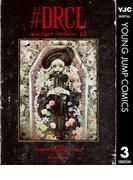 #DRCL midnight children 3(ヤングジャンプコミックスDIGITAL)