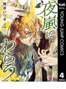 夜嵐にわらう 4(ヤングジャンプコミックスDIGITAL)