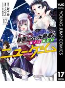 自重しない元勇者の強くて楽しいニューゲーム 17(ヤングジャンプコミックスDIGITAL)
