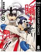 瞬きより迅く!! 8(ヤングジャンプコミックスDIGITAL)